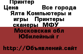 Принтер Canon LPB6020B › Цена ­ 2 800 - Все города, Ялта Компьютеры и игры » Принтеры, сканеры, МФУ   . Московская обл.,Юбилейный г.